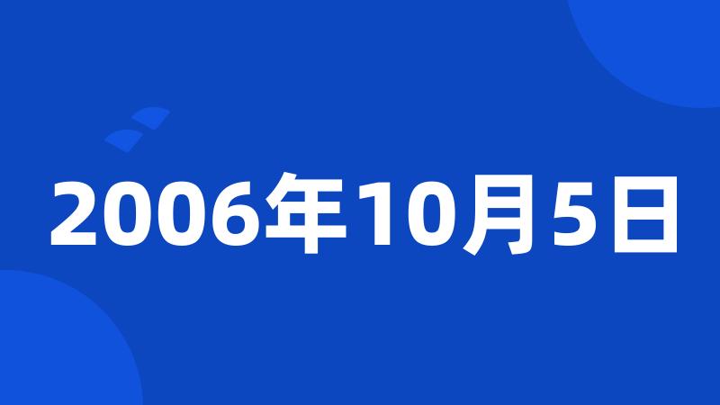 2006年10月5日