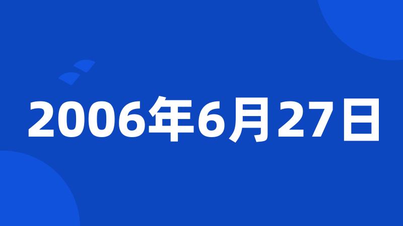 2006年6月27日