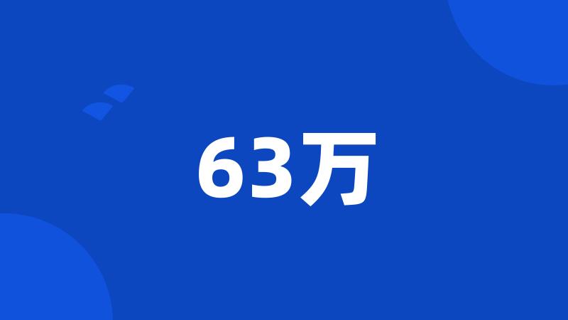 63万