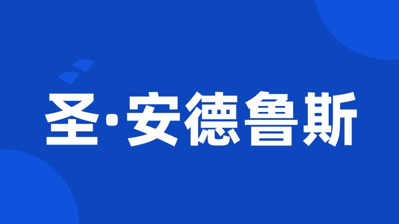 圣·安德鲁斯