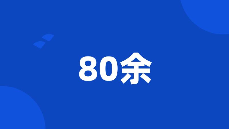 80余