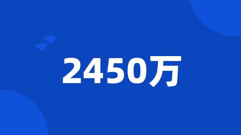 2450万