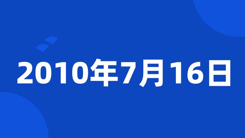 2010年7月16日