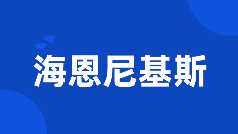 海恩尼基斯