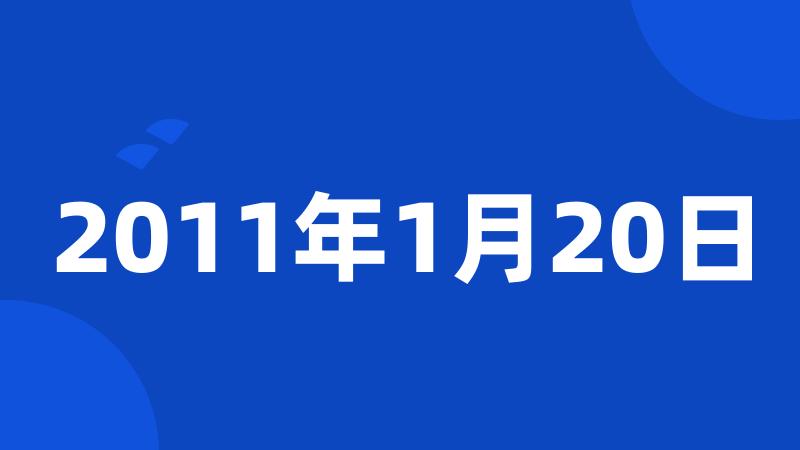 2011年1月20日