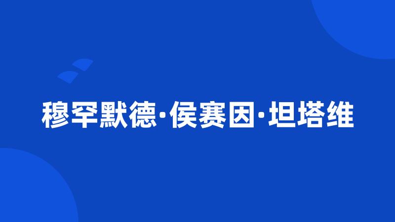 穆罕默德·侯赛因·坦塔维