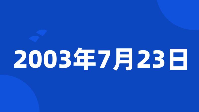 2003年7月23日