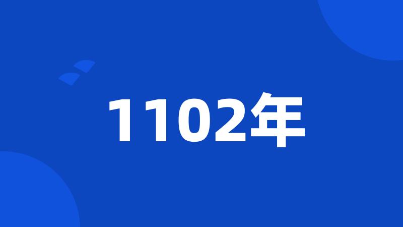 1102年