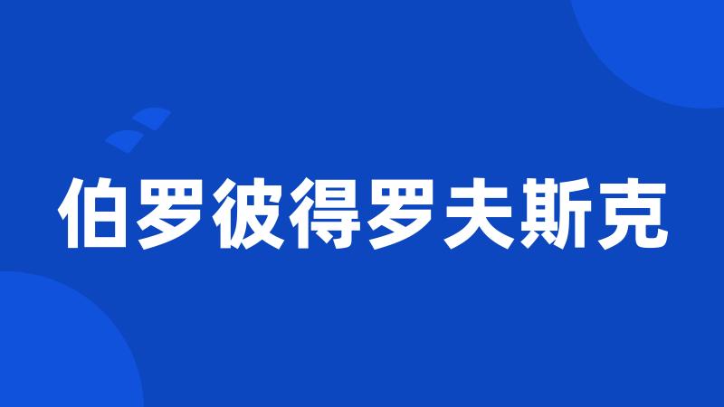 伯罗彼得罗夫斯克