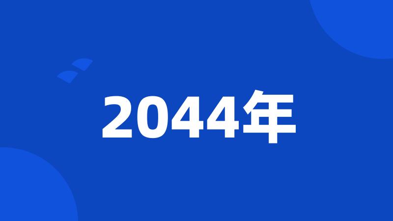 2044年