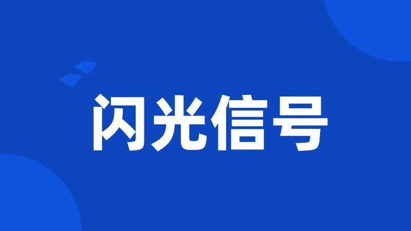 闪光信号