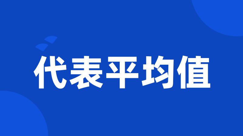 代表平均值