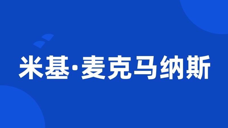 米基·麦克马纳斯