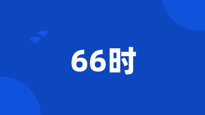 66时