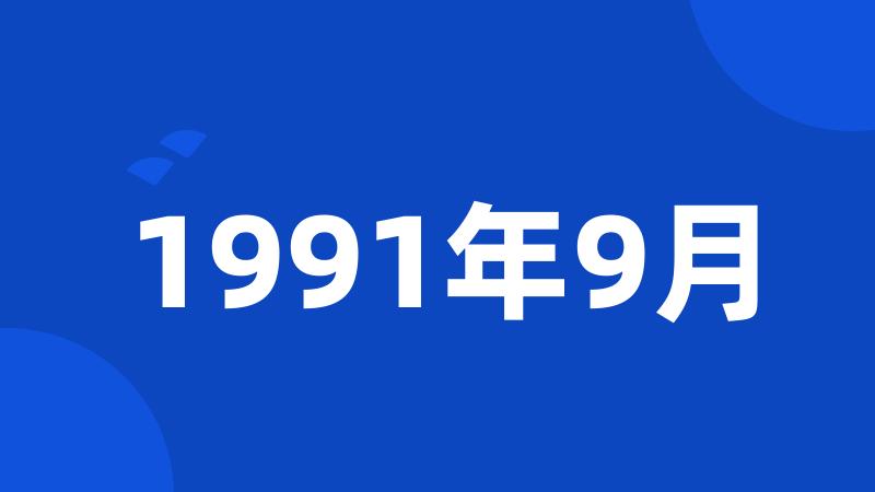 1991年9月