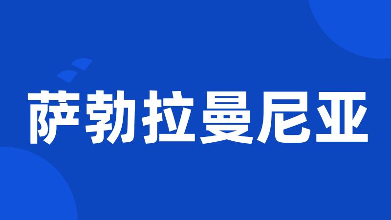 萨勃拉曼尼亚