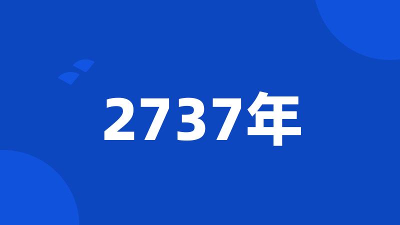 2737年