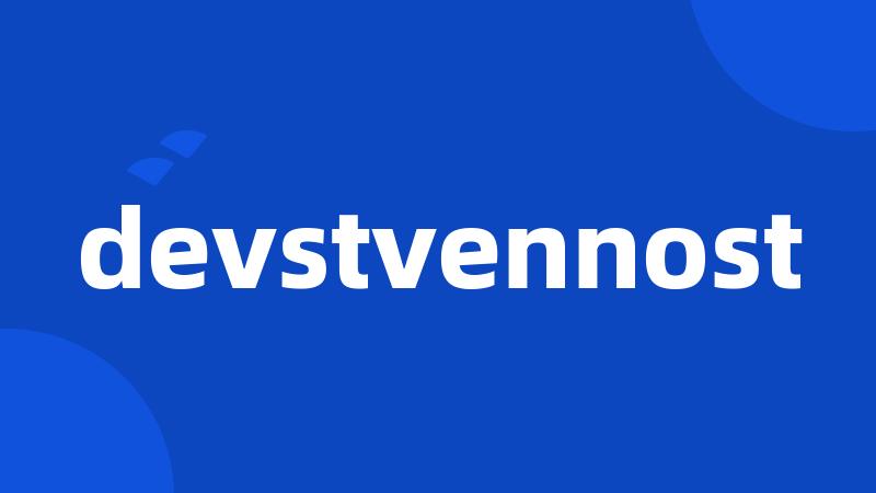 devstvennost