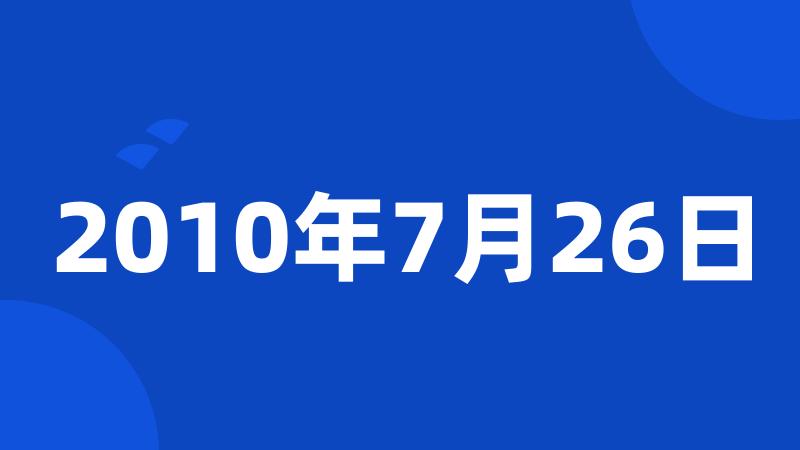 2010年7月26日