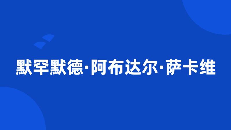 默罕默德·阿布达尔·萨卡维