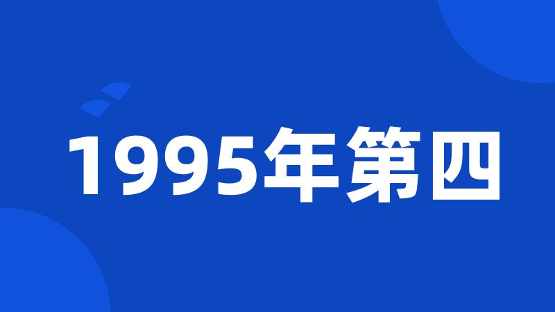 1995年第四