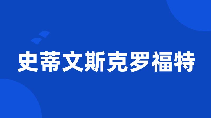 史蒂文斯克罗福特