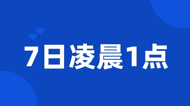 7日凌晨1点