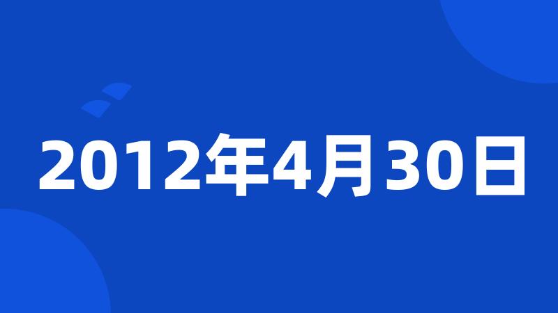 2012年4月30日