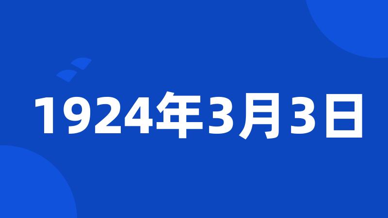 1924年3月3日