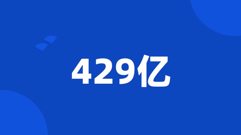 429亿