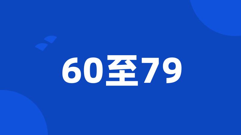 60至79