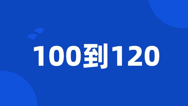 100到120