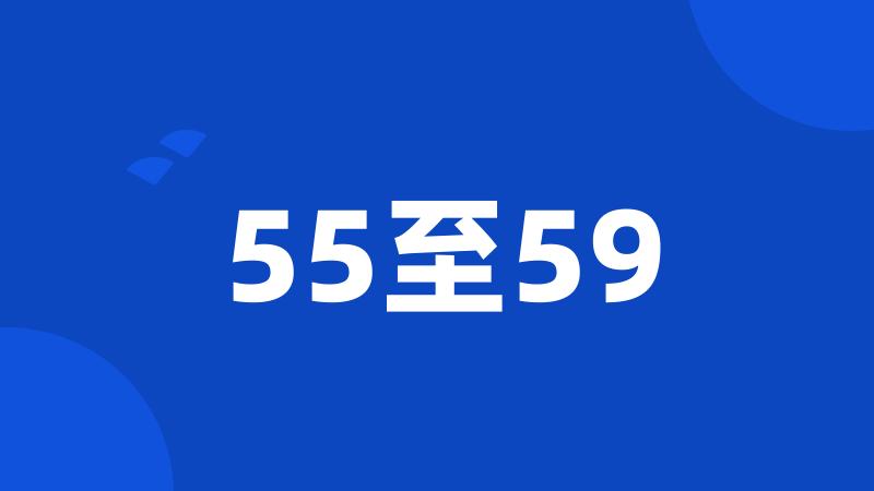 55至59