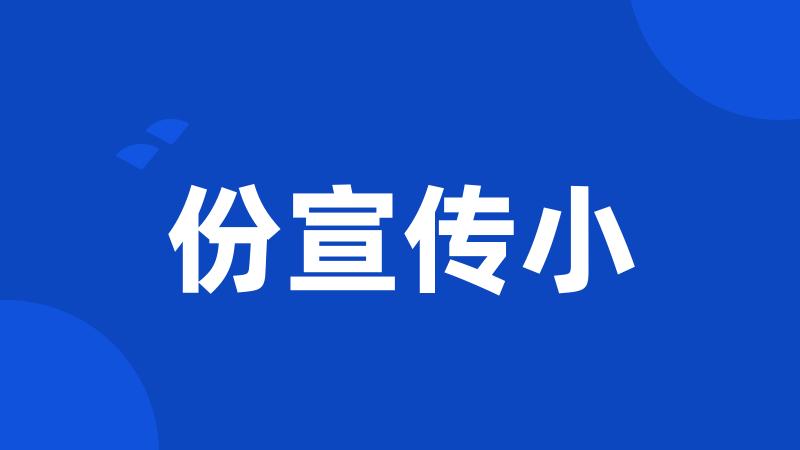 份宣传小