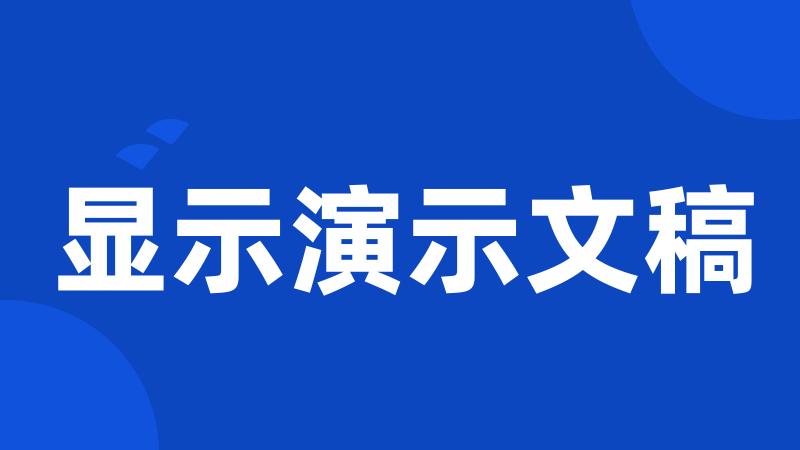 显示演示文稿