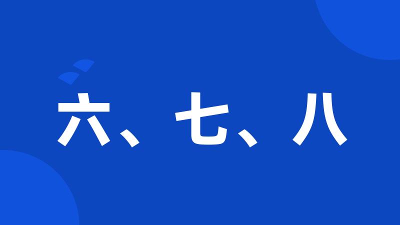 六、七、八