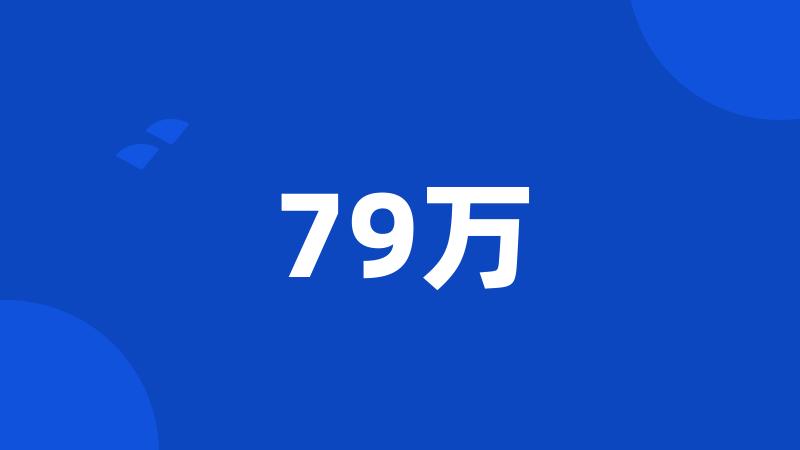 79万