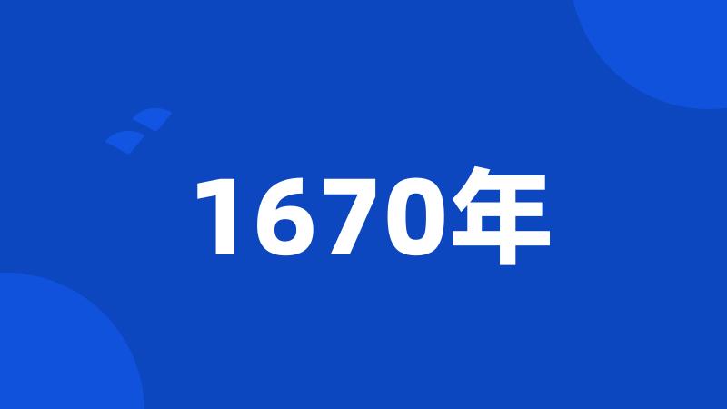 1670年