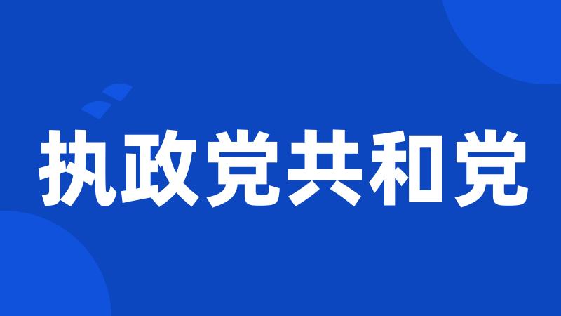 执政党共和党