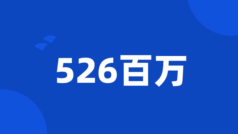 526百万