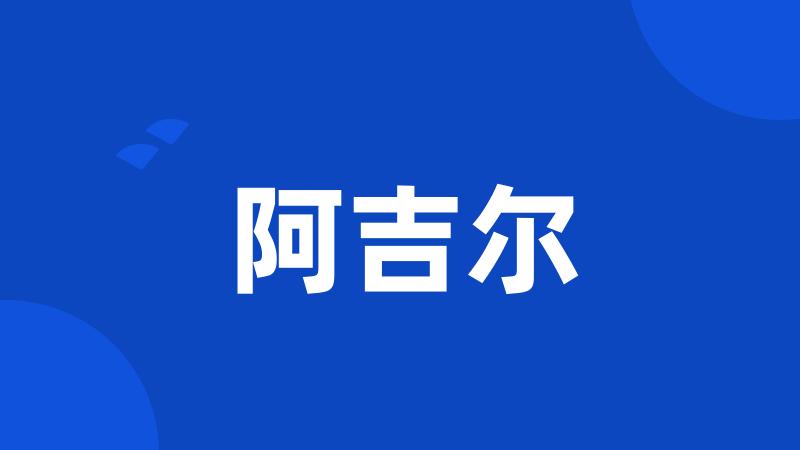 阿吉尔