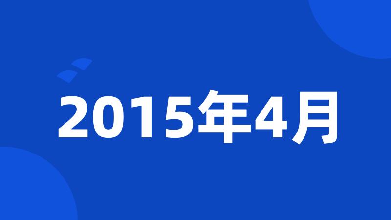 2015年4月