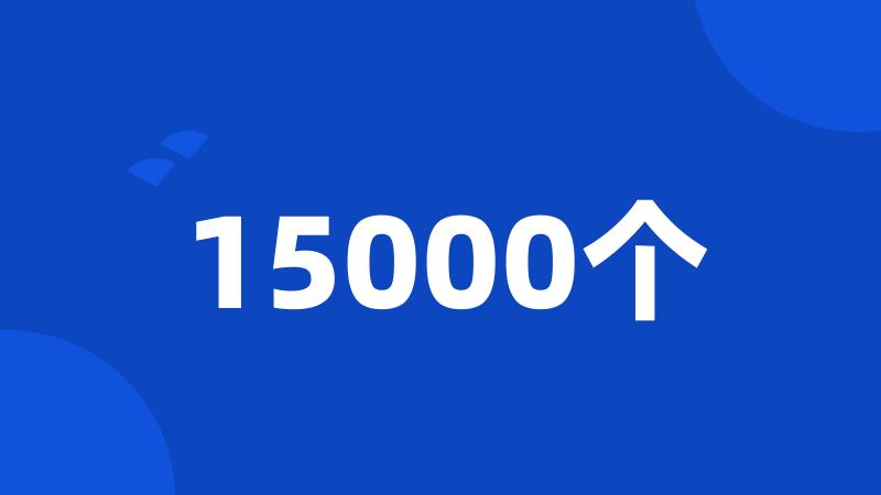 15000个