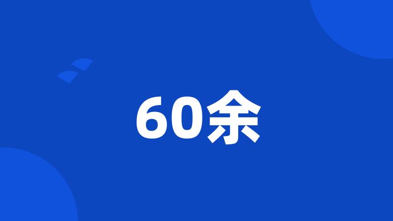 60余