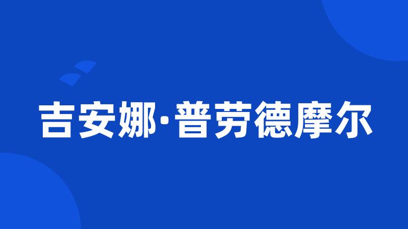 吉安娜·普劳德摩尔