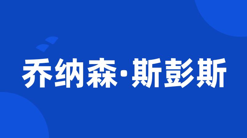 乔纳森·斯彭斯