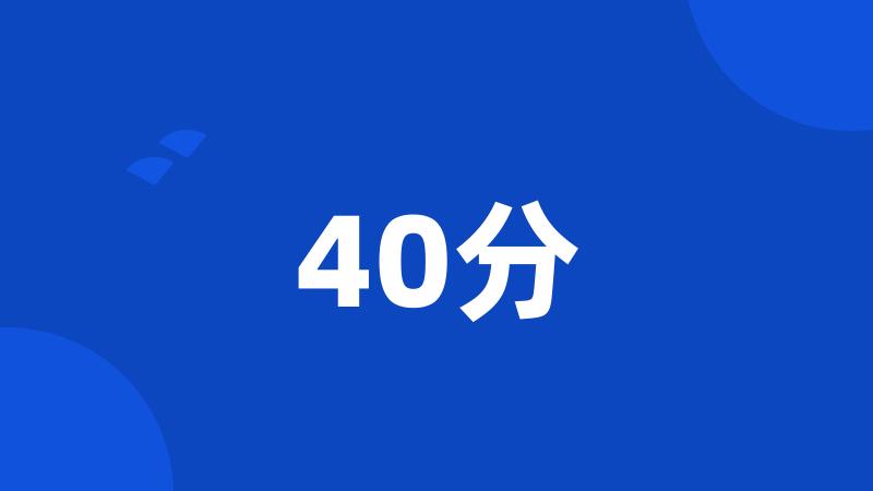 40分