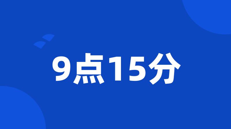 9点15分