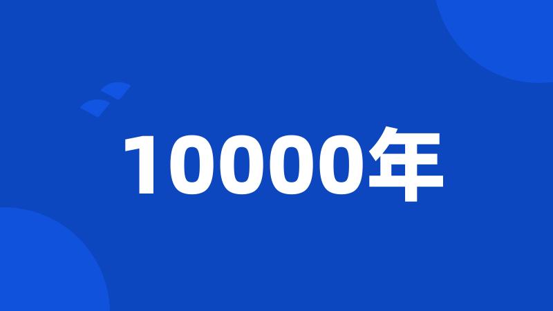 10000年