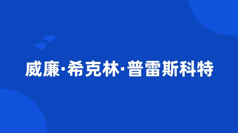 威廉·希克林·普雷斯科特